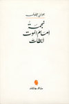 نجمة أمام الموت أبطأت  دار النهار للنشر، بيروت 1981.  مقتطفات