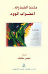 بلند الحيدري... اغتراب الورد منشورات جمعية المحيط الثقافية، أصيلة، المغرب 1997.