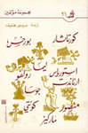 Anthology of the south American short story  (Translation and prensentation) Ed. Mouassassat Al-Abhas Al-Arabiyya, Beyrut 1985