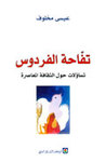 La manzana del paraíso  (reflexiones en torno a la cultura contemporánea) Ed. Al- Markaz Assakafi Al-Arabi, Beirot 2006.