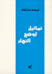 Estatuas para la claridad del día  Ed. Abaad, Beirot 1984.