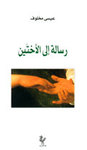 Lettre aux deux soeurs éd. An-Nahar, Beyrouth 2004. Lien vers une page d'extraits en français
